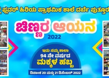 (ಡಿ.20-21) ದರ್ಬೆ: ‘ಲಿಟ್ಲ್ ಫ್ಲವರ್’ ಹಿರಿಯ ಪ್ರಾಥಮಿಕ ಶಾಲೆಯಲ್ಲಿ ‘ಚಿಣ್ಣರ ಆಯನ-2022’