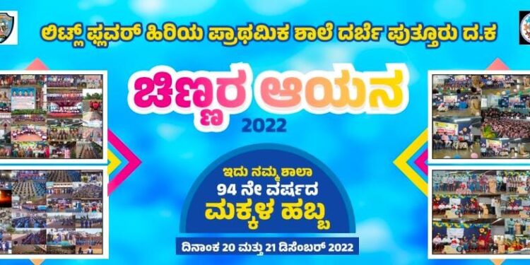 (ಡಿ.20-21) ದರ್ಬೆ: ‘ಲಿಟ್ಲ್ ಫ್ಲವರ್’ ಹಿರಿಯ ಪ್ರಾಥಮಿಕ ಶಾಲೆಯಲ್ಲಿ ‘ಚಿಣ್ಣರ ಆಯನ-2022’