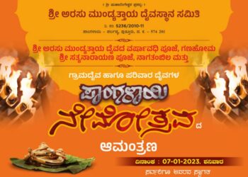 (ಜ.7) ಪಾಂಗಳಾಯಿ : ಶ್ರೀ ಅರಸು ಮುಂಡ್ಯತ್ತಾಯ ಹಾಗೂ ಪರಿವಾರ ದೈವಗಳ ನೇಮೋತ್ಸವ