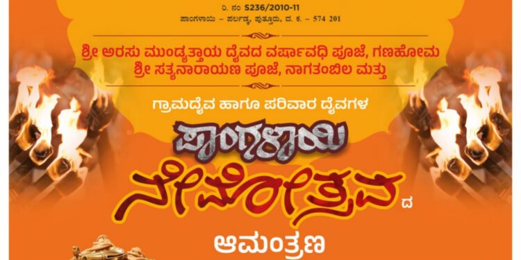 (ಜ.7) ಪಾಂಗಳಾಯಿ : ಶ್ರೀ ಅರಸು ಮುಂಡ್ಯತ್ತಾಯ ಹಾಗೂ ಪರಿವಾರ ದೈವಗಳ ನೇಮೋತ್ಸವ
