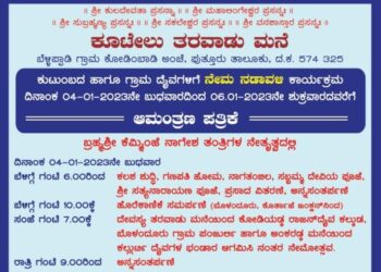 (ಜ.4-6) ಬೆಳ್ಳಿಪ್ಪಾಡಿ: ‘ಕೂಟೇಲು ತರವಾಡು ಮನೆ’ಯಲ್ಲಿ ನೇಮ ನಡಾವಳಿ