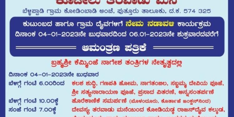 (ಜ.4-6) ಬೆಳ್ಳಿಪ್ಪಾಡಿ: ‘ಕೂಟೇಲು ತರವಾಡು ಮನೆ’ಯಲ್ಲಿ ನೇಮ ನಡಾವಳಿ