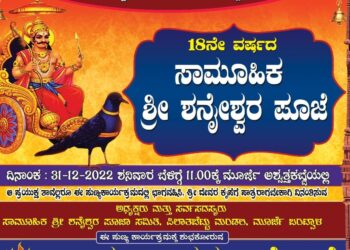 (ಡಿ.31) ಮೂರ್ಜೆ : ’18ನೇ ವರ್ಷದ ಸಾಮೂಹಿಕ ಶ್ರೀ ಶನೈಶ್ವರ ಪೂಜೆ’