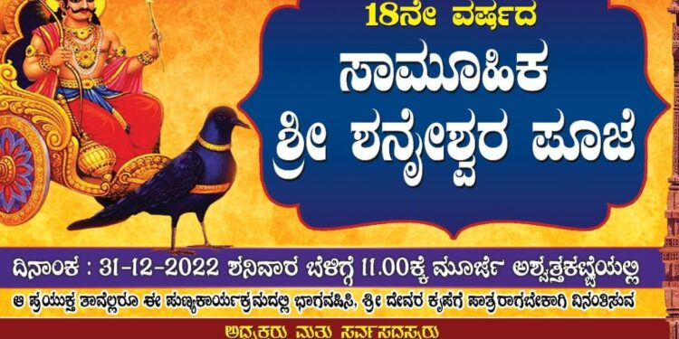 (ಡಿ.31) ಮೂರ್ಜೆ : ’18ನೇ ವರ್ಷದ ಸಾಮೂಹಿಕ ಶ್ರೀ ಶನೈಶ್ವರ ಪೂಜೆ’