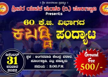 (ಡಿ.31) ಪೂರ್ಲಪ್ಪಾಡಿ : ಶ್ರೀವರ ಯುವಕ ಮಂಡಲದ ವತಿಯಿಂದ ಕಬಡ್ಡಿ ಪಂದ್ಯಾಟ