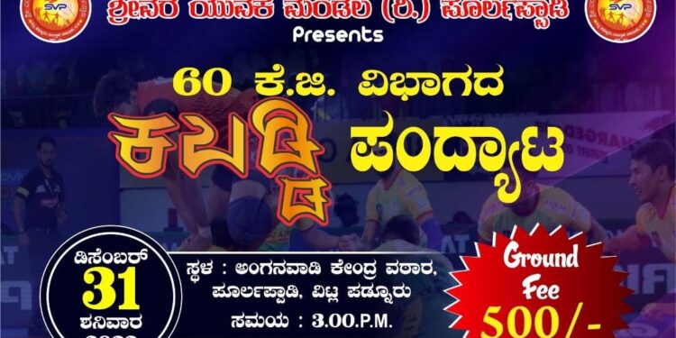 (ಡಿ.31) ಪೂರ್ಲಪ್ಪಾಡಿ : ಶ್ರೀವರ ಯುವಕ ಮಂಡಲದ ವತಿಯಿಂದ ಕಬಡ್ಡಿ ಪಂದ್ಯಾಟ