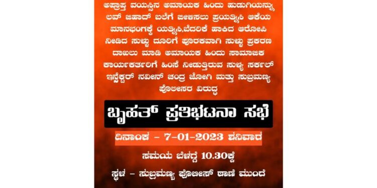 ಸುಬ್ರಹ್ಮಣ್ಯ: ಹಲ್ಲೆ ಪ್ರಕರಣ : ತಾರತಮ್ಯ ಮಾಡುತ್ತಿದ್ದಾರೆ ಎಂದು ಆರೋಪಿಸಿ ಹಿಂದೂ ಸಂಘಟನೆಯಿಂದ ಇಂದು (ಜ.7) ಪ್ರತಿಭಟನೆಗೆ ಸಿದ್ಧತೆ..!!?
