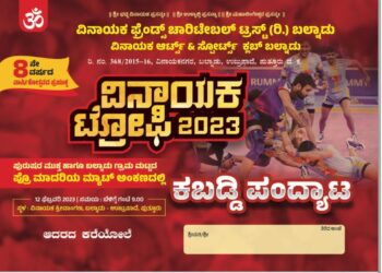 (ಫೆ.12) ಬಲ್ನಾಡು: ‘ವಿನಾಯಕ ಟ್ರೋಫಿ-2023’ ; ಪುರುಷರ ಮುಕ್ತ ಹಾಗೂ ಬಲ್ನಾಡು ಗ್ರಾಮ ಮಟ್ಟದ ಪ್ರೊ ಮಾದರಿಯ ಮ್ಯಾಟ್ ಅಂಕಣದಲ್ಲಿ ‘ಕಬಡ್ಡಿ ಪಂದ್ಯಾಟ’
