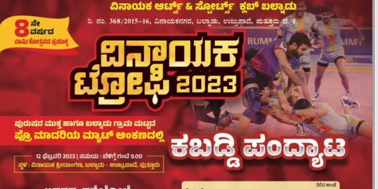 (ಫೆ.12) ಬಲ್ನಾಡು: ‘ವಿನಾಯಕ ಟ್ರೋಫಿ-2023’ ; ಪುರುಷರ ಮುಕ್ತ ಹಾಗೂ ಬಲ್ನಾಡು ಗ್ರಾಮ ಮಟ್ಟದ ಪ್ರೊ ಮಾದರಿಯ ಮ್ಯಾಟ್ ಅಂಕಣದಲ್ಲಿ ‘ಕಬಡ್ಡಿ ಪಂದ್ಯಾಟ’