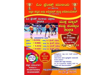 (ಜ.25) ಓಂ ಫ್ರೆಂಡ್ಸ್ ಮುಳಿಯ ಆಶ್ರಯದಲ್ಲಿ ದ.ಕ.ಜಿ. ಅಮೆಚೂರ್ ಕಬಡ್ಡಿ ಅಸೋಸಿಯೇಶನ್ ಸಹಭಾಗಿತ್ವದಲ್ಲಿ ‘ಓಂ ಫ್ರೆಂಡ್ಸ್ ಮುಳಿಯ ಟ್ರೋಫಿ-2023’ ; ಮುಕ್ತ ಮ್ಯಾಟ್ ಕಬಡ್ಡಿ ಪಂದ್ಯಾಟ 2023