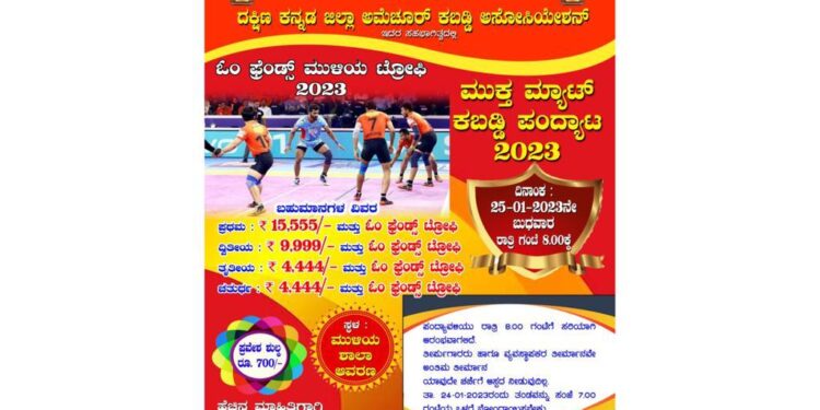 (ಜ.25) ಓಂ ಫ್ರೆಂಡ್ಸ್ ಮುಳಿಯ ಆಶ್ರಯದಲ್ಲಿ ದ.ಕ.ಜಿ. ಅಮೆಚೂರ್ ಕಬಡ್ಡಿ ಅಸೋಸಿಯೇಶನ್ ಸಹಭಾಗಿತ್ವದಲ್ಲಿ ‘ಓಂ ಫ್ರೆಂಡ್ಸ್ ಮುಳಿಯ ಟ್ರೋಫಿ-2023’ ; ಮುಕ್ತ ಮ್ಯಾಟ್ ಕಬಡ್ಡಿ ಪಂದ್ಯಾಟ 2023