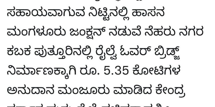 ನೆಹರುನಗರ ಕಬಕ ಪುತ್ತೂರಿನಲ್ಲಿ ರೈಲ್ವೆ ಓವರ್ ಬ್ರಿಡ್ಜ್ ನಿರ್ಮಾಣ : ಕೇಂದ್ರದಿಂದ 5.35ಕೋಟಿ ಅನುದಾನ ; ನಳಿನ್ ಕುಮಾರ್ ಕಟೀಲ್ ಟ್ವೀಟ್