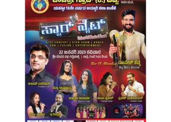 ಇಂದು (ಜ.22) ವಿಟ್ಲ ಜಾತ್ರೋತ್ಸವದ ಪ್ರಯುಕ್ತ ‘ಪಂಚಶ್ರೀ ಗ್ರೂಪ್’ ರವರ ಯಶಸ್ವಿ 13ನೇ ವರ್ಷದ ಕಲಾ ಕಾಣಿಕೆ ‘ಸ್ಟಾರ್ ನೈಟ್’ ಕಲರ್ ಫುಲ್ ಮ್ಯೂಸಿಕಲ್ ಇವೆಂಟ್ : ಸ್ಟಾರ್ ಆಫ್ ಅಟ್ರಾಕ್ಷನ್ ಬಿಗ್ ಬಾಸ್ ವಿನ್ನರ್  ರೂಪೇಶ್ ಶೆಟ್ಟಿ
