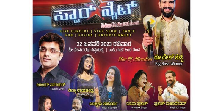 ಇಂದು (ಜ.22) ವಿಟ್ಲ ಜಾತ್ರೋತ್ಸವದ ಪ್ರಯುಕ್ತ ‘ಪಂಚಶ್ರೀ ಗ್ರೂಪ್’ ರವರ ಯಶಸ್ವಿ 13ನೇ ವರ್ಷದ ಕಲಾ ಕಾಣಿಕೆ ‘ಸ್ಟಾರ್ ನೈಟ್’ ಕಲರ್ ಫುಲ್ ಮ್ಯೂಸಿಕಲ್ ಇವೆಂಟ್ : ಸ್ಟಾರ್ ಆಫ್ ಅಟ್ರಾಕ್ಷನ್ ಬಿಗ್ ಬಾಸ್ ವಿನ್ನರ್ ರೂಪೇಶ್ ಶೆಟ್ಟಿ