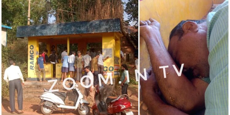 ಕನ್ಯಾನ: ಬಸ್ ನಿಲ್ದಾಣದಲ್ಲಿ ಕೇರಳ ಮೂಲದ ವ್ಯಕ್ತಿಯ ಮೃತದೇಹ ಪತ್ತೆ..!!