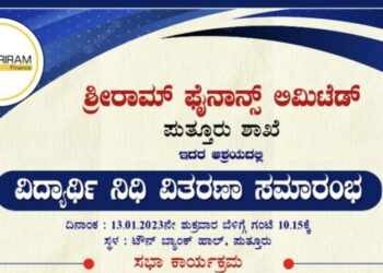 (ಜ.13) ಪುತ್ತೂರು: ಶ್ರೀರಾಮ್ ಟ್ರಾನ್ಸ್ ಪೋರ್ಟ್ ಫೈನಾನ್ಸ್ ಪ್ರಾಯೋಜತ್ವದಲ್ಲಿ ವಿದ್ಯಾರ್ಥಿ ನಿಧಿ ವಿತರಣಾ ಕಾರ್ಯಕ್ರಮ