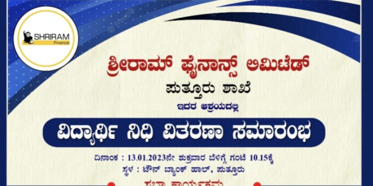 (ಜ.13) ಪುತ್ತೂರು: ಶ್ರೀರಾಮ್ ಟ್ರಾನ್ಸ್ ಪೋರ್ಟ್ ಫೈನಾನ್ಸ್ ಪ್ರಾಯೋಜತ್ವದಲ್ಲಿ ವಿದ್ಯಾರ್ಥಿ ನಿಧಿ ವಿತರಣಾ ಕಾರ್ಯಕ್ರಮ