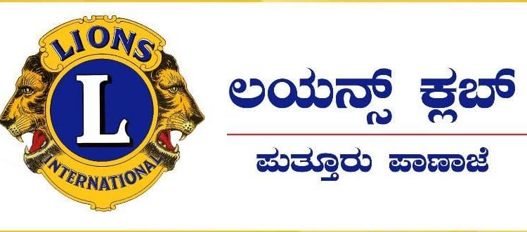 (ಜ.7) ಪಾಣಾಜೆ: ಧನಂಜಯ ಉಪ್ಪಳಿಗೆ ರವರ ಮನೆಯಲ್ಲಿ ಲಯನ್ಸ್ ಕ್ಲಬ್ ತಿಂಗಳ ಸಭೆ
