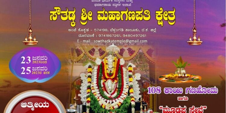 (ಜ.23-25) ಸೌತಡ್ಕ: ಶ್ರೀ ಮಹಾಗಣಪತಿ ಕ್ಷೇತ್ರದಲ್ಲಿ ‘108 ಕಾಯಿ ಗಣಹೋಮ ಹಾಗೂ ಮೂಡಪ್ಪ ಸೇವೆ’