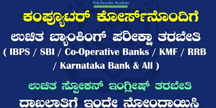 ಕಂಪ್ಯೂಟರ್ ತರಬೇತಿಯೊಂದಿಗೆ ಉಚಿತ ಬ್ಯಾಂಕಿಂಗ್ ಪರೀಕ್ಷಾ ತರಬೇತಿ ಮತ್ತು ಉಚಿತ ಸ್ಪೋಕನ್ ಇಂಗ್ಲೀಷ್ ತರಬೇತಿ
