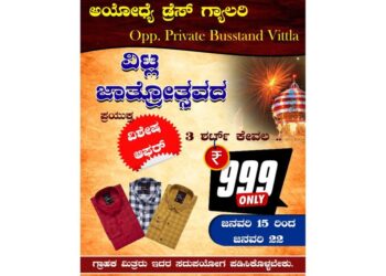 ವಿಟ್ಲ: ‘ಅಯೋಧ್ಯೆ ಡ್ರೆಸ್ ಗ್ಯಾಲರಿ’ಯಲ್ಲಿ ಜಾತ್ರೋತ್ಸವದ ಪ್ರಯುಕ್ತ ವಿಶೇಷ ಆಫರ್ ; 3 ಶರ್ಟ್ ಗಳಿಗೆ ಕೇವಲ 999 ರೂ.!!