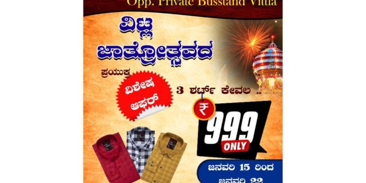 ವಿಟ್ಲ: ‘ಅಯೋಧ್ಯೆ ಡ್ರೆಸ್ ಗ್ಯಾಲರಿ’ಯಲ್ಲಿ ಜಾತ್ರೋತ್ಸವದ ಪ್ರಯುಕ್ತ ವಿಶೇಷ ಆಫರ್ ; 3 ಶರ್ಟ್ ಗಳಿಗೆ ಕೇವಲ 999 ರೂ.!!