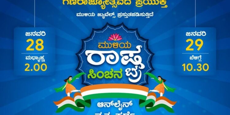ಗಣರಾಜ್ಯೋತ್ಸವದ ಪ್ರಯುಕ್ತ ‘ಮುಳಿಯ ರಾಷ್ಟ್ರ ಸಿಂಚನ’ ; Online ನೃತ್ಯ ಸ್ಪರ್ಧೆ