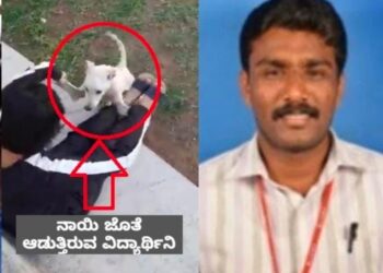 ನಾಯಿ ಜೊತೆ ವಿದ್ಯಾರ್ಥಿನಿ ಆಟವಾಡ್ತಾಳೆಂದು ಶ್ವಾನವನ್ನೇ ಕೊಂದ ವಾರ್ಡನ್..!!