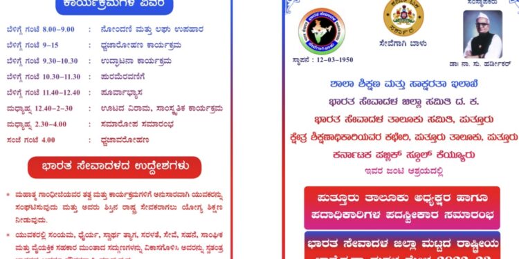 (ಫೆ.8) ಕೆಯ್ಯೂರು : ಕ. ಪಬ್ಲಿಕ್ ಸ್ಕೂಲ್ ನಲ್ಲಿ ‘ಭಾರತ ಸೇವಾದಳ ಜಿಲ್ಲಾ ಮಟ್ಟದ ರಾಷ್ಟ್ರೀಯ ಭಾವೈಕ್ಯತಾ ಮಕ್ಕಳ ಮೇಳ 2022-23’ : ಪು.ತಾ. ಅಧ್ಯಕ್ಷರ ಹಾಗೂ ಪದಾಧಿಕಾರಿಗಳ ಪದ ಸ್ವೀಕಾರ ಸಮಾರಂಭ