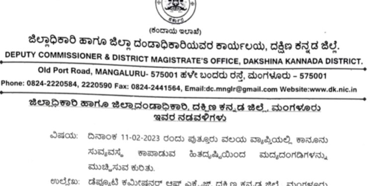 (ಫೆ.11) ಪುತ್ತೂರು: ಅಮಿತ್ ಶಾ ಭೇಟಿ ಹಿನ್ನಲೆ : ಮದ್ಯದಂಗಡಿ ಬಂದ್