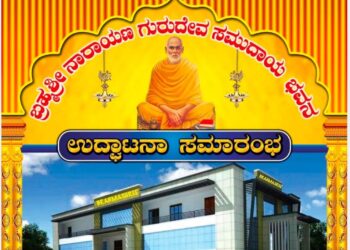 (ಫೆ.5) ಗುರುನಗರ: “ಬ್ರಹ್ಮಶ್ರೀ ನಾರಾಯಣ ಗುರುದೇವ ಸಮುದಾಯ ಭವನ”ದ ಉದ್ಘಾಟನಾ ಸಮಾರಂಭ ಮತ್ತು ಶ್ರೀ ಸತ್ಯನಾರಾಯಣ ಪೂಜೆ ಹಾಗೂ ಗುರುಪೂಜೆ