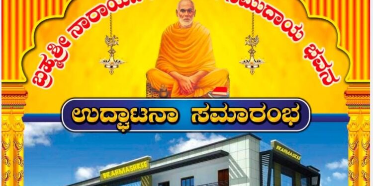 (ಫೆ.5) ಗುರುನಗರ: “ಬ್ರಹ್ಮಶ್ರೀ ನಾರಾಯಣ ಗುರುದೇವ ಸಮುದಾಯ ಭವನ”ದ ಉದ್ಘಾಟನಾ ಸಮಾರಂಭ ಮತ್ತು ಶ್ರೀ ಸತ್ಯನಾರಾಯಣ ಪೂಜೆ ಹಾಗೂ ಗುರುಪೂಜೆ