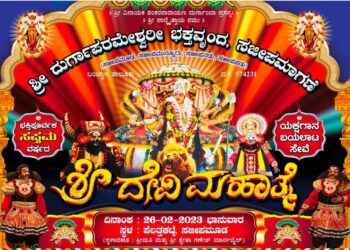 (ಫೆ.26) ಸಜೀಪ: ಶ್ರೀ ದುರ್ಗಾಪರಮೇಶ್ವರೀ ಭಕ್ತವೃಂದ ಸಜೀಪಮಾಗಣೆ ವತಿಯಿಂದ ಸಪ್ತಮ ವರ್ಷದ ಯಕ್ಷಗಾನ ಬಯಲಾಟ ‘ಶ್ರೀ ದೇವಿ ಮಹಾತ್ಮೆ’