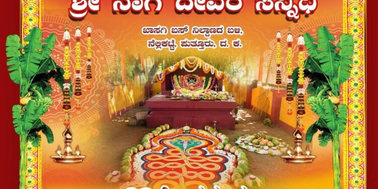 (ಫೆ.24) ನೆಲ್ಲಿಕಟ್ಟೆ : ಶ್ರೀ ನಾಗ ದೇವರ ಸನ್ನಿಧಿಯಲ್ಲಿ 20ನೇ ವರ್ಷದ ವಾರ್ಷಿಕ ಮಹಾಪೂಜೆ