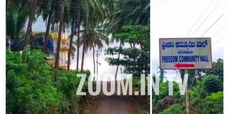 ಉಗ್ರ ಕೃತ್ಯಗಳಿಗೆ ಬಳಸುತ್ತಿರುವ ಆರೋಪ : ಮಿತ್ತೂರಿನ ಫ್ರೀಡಂ ಕಮ್ಯುನಿಟಿ ಹಾಲ್ ಎನ್.ಐ.ಎ ವಶಕ್ಕೆ..!!