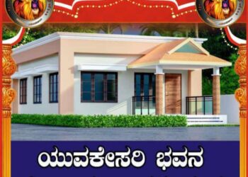 (ಫೆ.27) ಯುವ ಕೇಸರಿ ಫ್ರೆಂಡ್ಸ್ ಅರೆಬೆಟ್ಟು ಎರ್ಮೆಮಜಲು ವತಿಯಿಂದ ನಿರ್ಮಾಣವಾದ “ಯುವ ಕೇಸರಿ ಭವನ” ದ ಲೋಕಾರ್ಪಣಾ ಕಾರ್ಯಕ್ರಮ