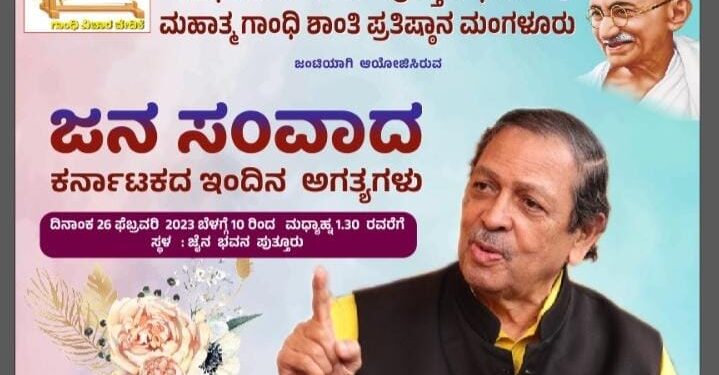 (ಫೆ.26) ಪುತ್ತೂರು: ಗಾಂಧಿ ವಿಚಾರ ವೇದಿಕೆ ಮತ್ತು ಮಹಾತ್ಮ ಗಾಂಧಿ ಶಾಂತಿ ಪ್ರತಿಷ್ಠಾನ ಮಂಗಳೂರು ಜಂಟಿ ಆಶ್ರಯದಲ್ಲಿ ‘ಜನ ಸಂವಾದ’