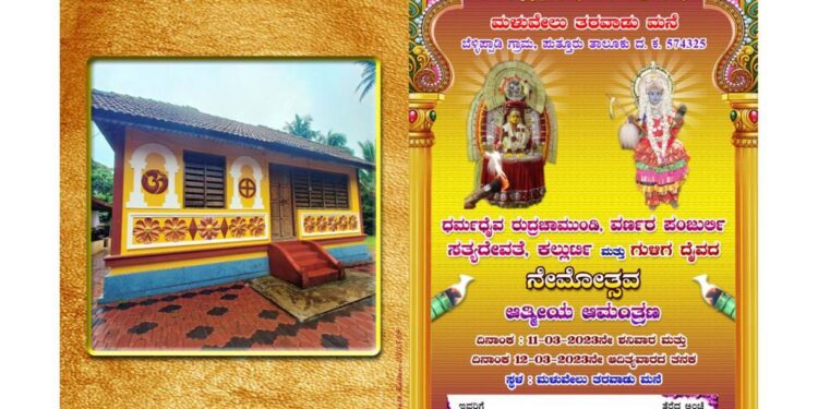 (ಮಾ.11-12) ಬೆಳ್ಳಿಪ್ಪಾಡಿ: ಮಳುವೇಲು ತರವಾಡು ಮನೆಯಲ್ಲಿ ಧರ್ಮದೈವ ರುದ್ರಚಾಮುಂಡಿ, ವರ್ಣರ ಪಂಜುರ್ಲಿ, ಸತ್ಯದೇವತೆ ಕಲ್ಲುರ್ಟಿ ಮತ್ತು ಗುಳಿಗ ದೈವದ ನೇಮೋತ್ಸವ