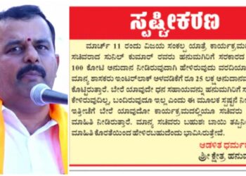 ಹನುಮಗಿರಿಗೆ 100 ಕೋಟಿ ರೂ. ಅನುದಾನ..!!? ಚರ್ಚೆಗೆ ಗ್ರಾಸವಾದ ಸಚಿವ ಸುನಿಲ್ ಕುಮಾರ್ ಹೇಳಿಕೆ : ಶ್ರೀ ಕ್ಷೇತ್ರದಿಂದ ಸ್ಪಷ್ಟನೆ..!!
