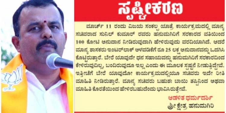 ಹನುಮಗಿರಿಗೆ 100 ಕೋಟಿ ರೂ. ಅನುದಾನ..!!? ಚರ್ಚೆಗೆ ಗ್ರಾಸವಾದ ಸಚಿವ ಸುನಿಲ್ ಕುಮಾರ್ ಹೇಳಿಕೆ : ಶ್ರೀ ಕ್ಷೇತ್ರದಿಂದ ಸ್ಪಷ್ಟನೆ..!!
