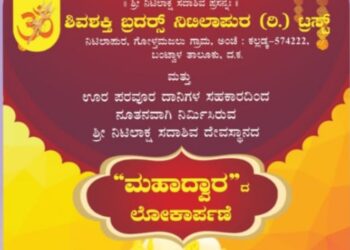 (ಮಾ.14) ಕಲ್ಲಡ್ಕ : ಶ್ರೀ ನಿಟಿಲಾಕ್ಷ ಸದಾಶಿವ ದೇವಸ್ಥಾನದ ‘ಶ್ರೀ ನಿಟಿಲಾಕ್ಷ ಸದಾಶಿವ ಮಹಾದ್ವಾರ’ ಹಾಗೂ ‘ಕಾಣಿಕೆ ಹುಂಡಿ’ಯ ಲೋಕಾರ್ಪಣೆ