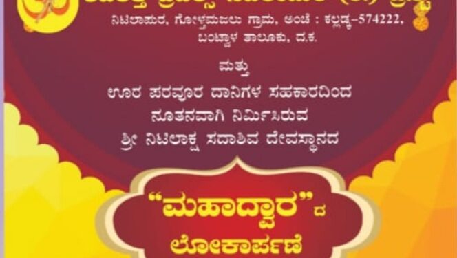 (ಮಾ.14) ಕಲ್ಲಡ್ಕ : ಶ್ರೀ ನಿಟಿಲಾಕ್ಷ ಸದಾಶಿವ ದೇವಸ್ಥಾನದ ‘ಶ್ರೀ ನಿಟಿಲಾಕ್ಷ ಸದಾಶಿವ ಮಹಾದ್ವಾರ’ ಹಾಗೂ ‘ಕಾಣಿಕೆ ಹುಂಡಿ’ಯ ಲೋಕಾರ್ಪಣೆ