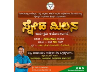 (ಮಾ.25) ಶಾಸಕ ಸಂಜೀವ ಮಠಂದೂರು ನೇತೃತ್ವದಲ್ಲಿ ಬೆಂಗಳೂರಿನಲ್ಲಿ ನೆಲೆಸಿರುವ ‘ಪುತ್ತೂರಿಗ’ರಿಗಾಗಿ ‘ಸ್ನೇಹ ಮಿಲನ’ ಕಾರ್ಯಕ್ರಮ