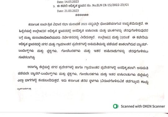 ವಿಧಾನ ಸಭಾ ಚುನಾವಣಾ ಹಿನ್ನೆಲೆ : ನಾಳೆ (ಮಾ.24) ಸಂಜೆಯೊಳಗೆ ಅನಧಿಕೃತ ಬ್ಯಾನರ್ ತೆರವುಗೊಳಿಸುವಂತೆ ಜಿಲ್ಲಾಧಿಕಾರಿ ಆದೇಶ