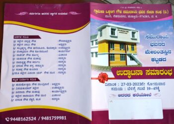 (ಮಾ.27) ನೆಹರುನಗರ: ಗ್ರಾಮೀಣ ಒಕ್ಕಲಿಗ ಗೌಡ ಸಮುದಾಯ ಭವನದ ಮೇಲಂತಸ್ತಿನ ಕಟ್ಟಡ’ದ ಉದ್ಘಾಟನಾ ಸಮಾರಂಭ