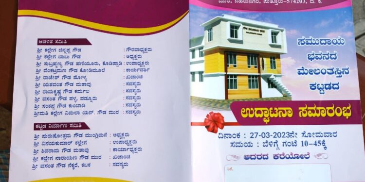 (ಮಾ.27) ನೆಹರುನಗರ: ಗ್ರಾಮೀಣ ಒಕ್ಕಲಿಗ ಗೌಡ ಸಮುದಾಯ ಭವನದ ಮೇಲಂತಸ್ತಿನ ಕಟ್ಟಡ’ದ ಉದ್ಘಾಟನಾ ಸಮಾರಂಭ