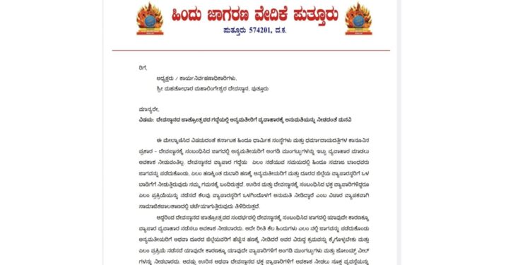 ಪುತ್ತೂರು ಜಾತ್ರೋತ್ಸವದಲ್ಲಿ ಅನ್ಯಮತೀಯರಿಗೆ ವ್ಯಾಪಾರ ನಿರ್ಬಂಧಿಸುವಂತೆ ಮನವಿ ಸಲ್ಲಿಸಿದ ಹಿಂ.ಜಾ.ವೇ.
