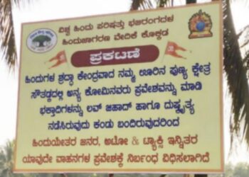 ಹಿಂದೂಯೇತರರ ವಾಹನಗಳಿಗೆ ನಿಷೇಧ ಹೇರಿ ಸೌತಡ್ಕದಲ್ಲಿ ಬ್ಯಾನರ್ ಅಳವಡಿಕೆ..!!