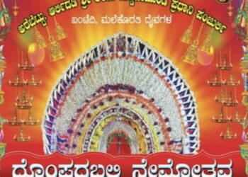 ( ಮಾ.26) ಅರೆಬೆಟ್ಟು: ಆರ್ಲಿದಡಿ ಶ್ರೀ ಅರಸು ಗುಡ್ಡೆಚಾಮುಂಡಿ ಪ್ರಧಾನಿ ಪಂಜುರ್ಲಿ ಬಂಟೆದಿ ಮಲೆಕೊರತಿ ದೈವಗಳ ದೊಂಪದಬಲಿ ನೇಮೋತ್ಸವ