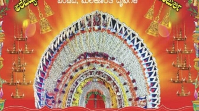 ( ಮಾ.26) ಅರೆಬೆಟ್ಟು: ಆರ್ಲಿದಡಿ ಶ್ರೀ ಅರಸು ಗುಡ್ಡೆಚಾಮುಂಡಿ ಪ್ರಧಾನಿ ಪಂಜುರ್ಲಿ ಬಂಟೆದಿ ಮಲೆಕೊರತಿ ದೈವಗಳ ದೊಂಪದಬಲಿ ನೇಮೋತ್ಸವ